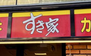 【すき家】2026年「福袋」買ってみた！お洒落な雑貨、お年玉クーポンなどお得が一杯！予約無しで買える♪