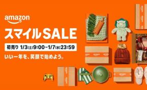 【Amazon】2026年「初売り」セール開催!人気の福袋、おすすめセール商品も紹介!ポイントアップも♪
