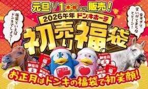 【ドン・キホーテ】2026年「初売り」開催!ドンキ史上最多計107の福袋を展開!20%還元ポイント還元も♪
