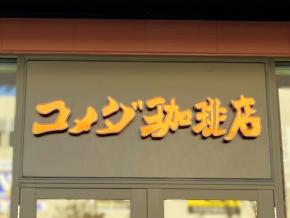 パンとトッピングを無料で楽しむ！【コメダ珈琲】「モーニング」はドリンク一杯でおいしいパンも付いてくる♡