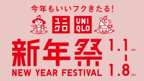 【ユニクロ】初売り！2026年「新年祭」開催！新春特価セール、限定ノベルティプレゼント！