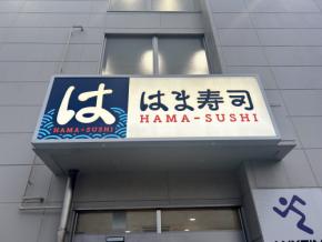 【はま寿司】衝撃の100円（税込110円）！「はま寿司の大とろ100円と特選ねた祭り」が1月20日（火）より開催♪