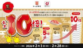 【かっぱ寿司】「dポイント最大10倍」が2月1日（日）から期間限定！行けば行くほど超お得♪
