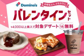 【ドミノ・ピザ】おトクすぎて感動♡今だけ期間限定！「バレンタインセット」2月2日（月）から発売♪