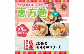 【ほっともっと】「恵方巻シリーズ」2月1日（日）から！あの大人気弁当が丸かじりサイズに大変身♪