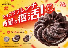 【ミスタードーナツ】「ショコラフレンチ」待望の復活!新作を加えて全3種が期間限定で発売!創業55周年記念!