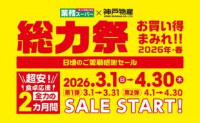 【2026年最新】業務スーパー『総力祭』開催!お買い得まみれの感謝セール!おすすめ商品もご紹介♪