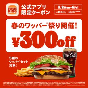 最大29％オフ！ バーガーキング公式アプリ限定「春のワッパー祭り」開催中！3月6日（金）まで