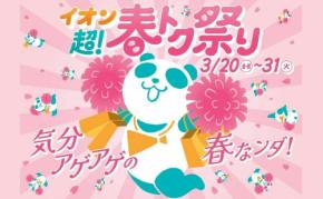 【2026年】「イオン 超!春トク祭り」開催!ネット限定先行セールも!お得なセールや企画が満載♪