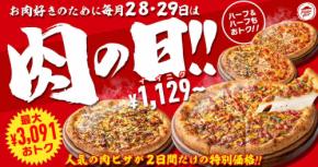 【ピザハット】肉の日！人気の「肉ピザ」を特別価格で販売！２日間限定のお得なイベント開催！