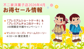 人気ケーキ2種が半額に！【不二家】「3日間限定」の大特価キャンペーンは4月1日〜3日お店に急ごう！
