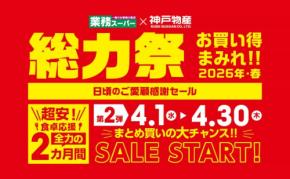 【業務スーパー】超安特価セール「総力祭」第2弾スタート!セール対象おすすめ商品を調理例と合わせて紹介!