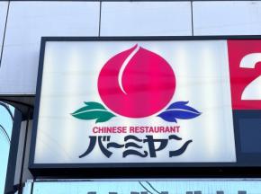 【バーミヤン】一挙公開「まるごと20%OFFクーポン」4/29まで!何度でも使える♪ラーメンからデザートまで