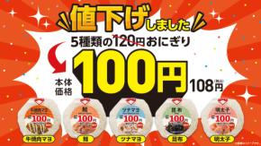 【ローソンストア100】おにぎり「100円」セール実施！対象5品を値下げ！好評のセールを全国展開！