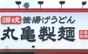 【丸亀製麺】期間限定の新作テイクアウトメニュー3品を実食レビュー！さっぱり・旨辛・新感覚うどんメシなど厳選！