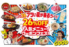 【ガスト】『26%OFF人気メニュークーポンフェス』開催！冷たい麺や人気のグリル・キッズメニューがお得に！