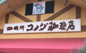 【コメダ珈琲店】お得感が半端ない!「コーヒーチケット」ってどう使うの?モーニングも使える?購入・使い方まとめ