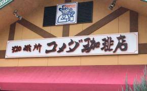【コメダ珈琲店】スタッフにこっそり聞いた「ケーキ」人気ベスト3！シロノワールだけじゃない隠れた名品