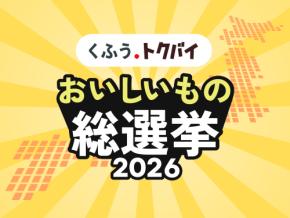 投票締め切り間近!「おいしいもの総選挙2026」を激走&熱狂させる、全国スーパー渾身のPR大特集!