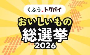 史上最多436商品が激突!『トクバイ おいしいもの総選挙2026』スーパーの「中の人」が熱弁する開発秘話を大公開!