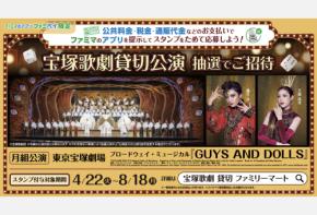 「ファミリーマート」各種料金支払い時にファミペイ提示で宝塚歌劇貸切公演のチケットが抽選で当たるキャンペーンを開催！