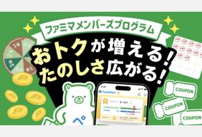 ファミペイの「ファミマ メンバーズプログラム」サービスを2025年6月4日より大幅拡充！