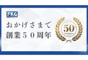 FKGコーポレーションが創業50周年となる今年を“第2の創業期”として「土の医者」を目指す