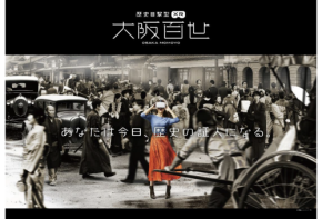 大阪の400年の歴史をXRで体験できるコンテンツ「大阪百世」大阪くらしの今昔館でスタート！