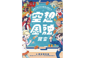 「みずほ×空想科学研究所」コラボレーションプロジェクト初の書籍が発売開始！