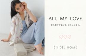 「SNIDEL HOME」新木優子を起用した秋のコレクション全5LOOKを公開