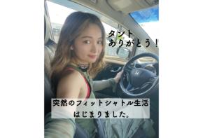 タント、ありがとう。そして突然のフィットシャトル生活はじまりました。
