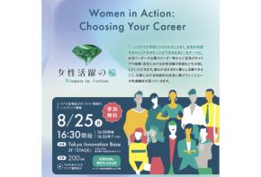 東京都が女性活躍の気運醸成を図るイベントを8月25日にTokyo Innovation Baseで開催