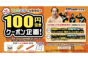 「ファミペイ×エガちゃんねる」コラボを記念して人気3商品の100円引きクーポンを配信