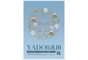 全国旅館ホテル生活衛生同業組合連合会が8月10日の“宿の日”を記念した特別企画「宿の日week」を開催