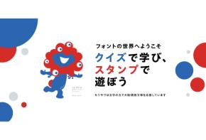 モリサワが大阪万博限定デザインなどのオリジナルスタンプも作成できるWEBサイト「フォント de スタンプ」を公開