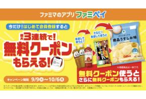 「ファミペイ」新規会員登録で最大3回無料クーポンをプレゼントするキャンペーンを開催!