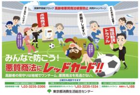 対前年度比約2,078%の被害トラブルも！東京都が9月を「高齢者悪質商法被害防止キャンペーン月間」として取組強化へ