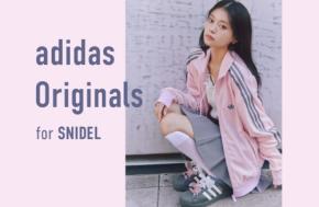 「SNIDEL」adidas Originalsとのスペシャルコレクションを9月12日より発売開始