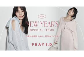 「FRAY I.D」日頃の感謝の気持ちを込めたスペシャルなセットアイテムを1月1日より順次発売開始