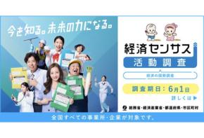 「令和8年経済センサス-活動調査」板野友美・横澤夏子・ニッポンの社長が広報キャラクターに就任＆新CMを公開