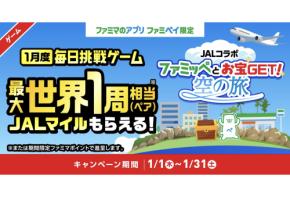 ファミリーマートとJALが初コラボ！最大で世界一周相当のJALマイルが当たるキャンペーンを1月31日まで開催中！