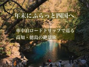 年末にふらっと四国へ!車中泊ロードトリップで巡る高知・徳島の絶景旅