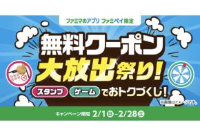 無料クーポンやファミマポイントが当たる&Suicaとのコラボキャンペーンをファミリーマートが開催中!