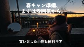 春キャン準備はまず雰囲気から。買い足した小物と便利ギア!