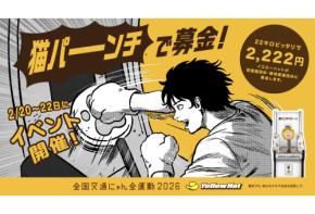 イエローハットが猫の交通事故防止のための「全国交通にゃん全運動」キャンペーンを開催