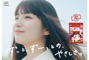 不二家・ミルキーブランドキャラクターに蒔田彩珠が就任！新CM「ずっと、ずーっとの、やさしさ」篇が3月3日より公開