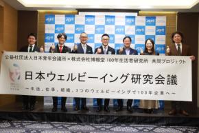 人的資本経営に生活者発想を導入へ！日本青年会議所と100年生活者研究所が「日本ウェルビーイング研究会議」を発足