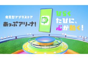 発見型アプリストア「あっぷアリーナ！」3月31日よりリリース開始
