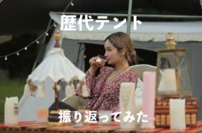 歴代テントまとめ！写真で振り返るキャンプ記録