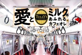 東京メトロ東西線をTULLY‘Sの新商品がジャック！ミルク感たっぷりのカフェオレ電車が運行開始